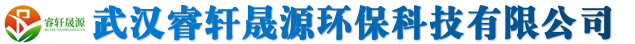 武汉睿轩晟源环保科技有限公司